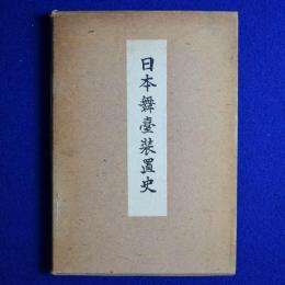 日本舞臺装置史