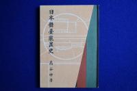 日本舞臺装置史