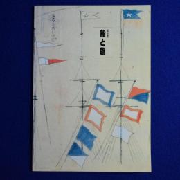 船と旗 : 特別展 〔展覧会図録〕