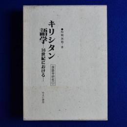 キリシタン語学 : 16世紀における