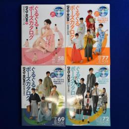 ぐるぐるポーズカタログ　4冊セット