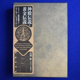 神殿伝説と黄金伝説 : シュタイナー秘教講義より