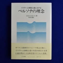 イスラーム神秘主義における ペルソナの理念