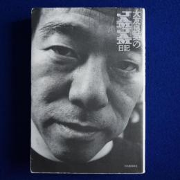 大友良英のJAMJAM日記