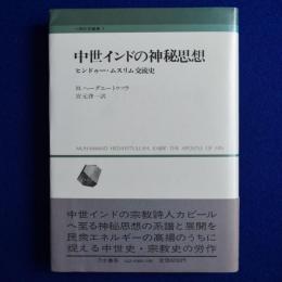中世インドの神秘思想 : ヒンドゥー・ムスリム交流史