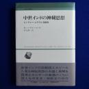 中世インドの神秘思想 : ヒンドゥー・ムスリム交流史 ＜人間科学叢書 2＞