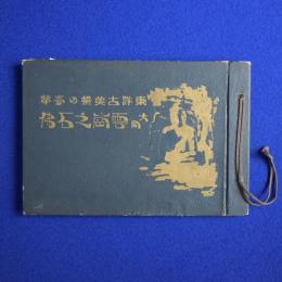 大同 雲崗石佛 : 東洋古美術の豪𬜻󠄁