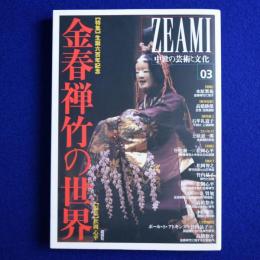 ZEAMI 中世の芸術と文化 03　特集 : 金春禅竹の世界