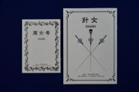 堕天使拷問刑