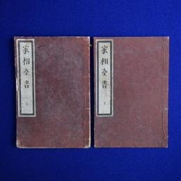 図解捷径 家相全書 上下　2巻セット
