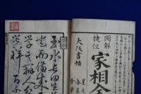 図解捷径 家相全書 上下　2巻セット