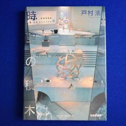 時空の積木