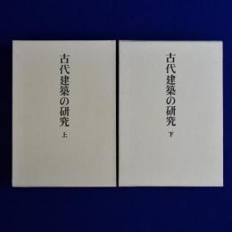 古代建築の研究 上下　2冊揃