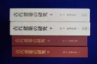 古代建築の研究 上下　2冊揃