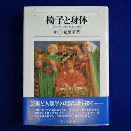 椅子と身体 : ヨーロッパにおける「坐」の様式
