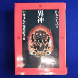 異神 : 中世日本の秘教的世界