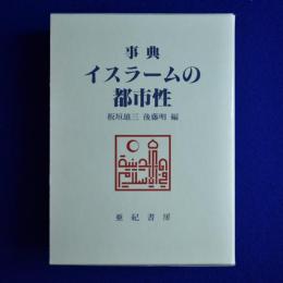 事典 イスラームの都市性