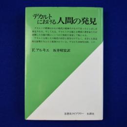 デカルトにおける人間の発見