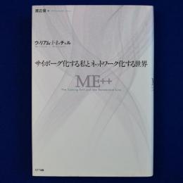 サイボーグ化する私とネットワーク化する世界