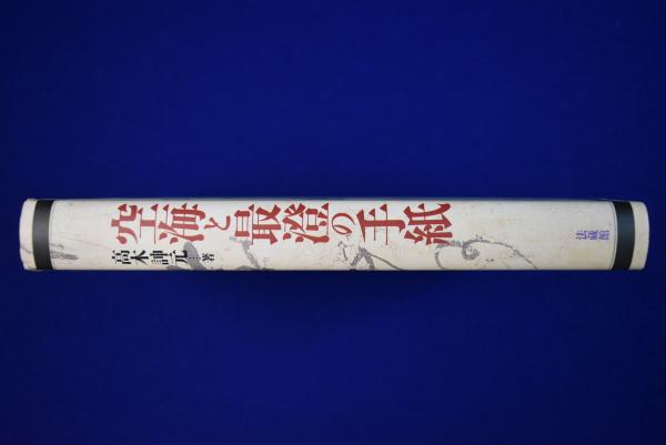 空海と最澄の手紙(高木訷元) / 株式会社 徒然舎 / 古本、中古本