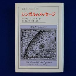 シンボルのメッセージ