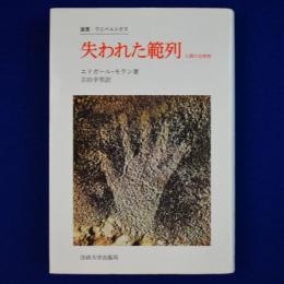 失われた範列 : 人間の自然性