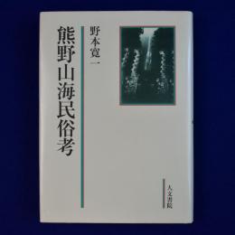 熊野山海民俗考