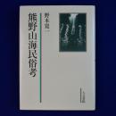 熊野山海民俗考