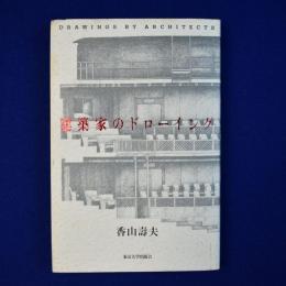 建築家のドローイング