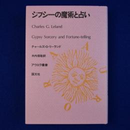 ジプシーの魔術と占い