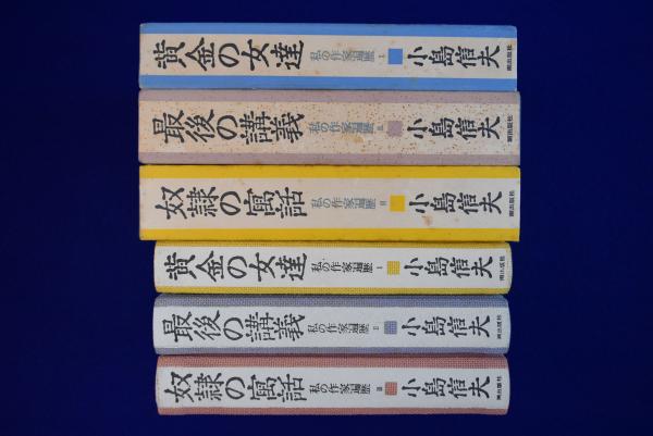 私の作家遍歴 全3冊揃(小島信夫) / 古本、中古本、古書籍の通販は