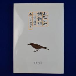 わたしの博物誌