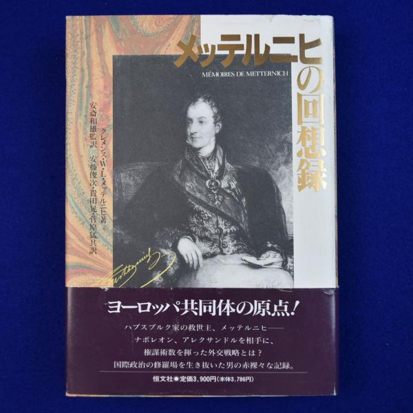 メッテルニヒの回想録(クレメンス・W.L.メッテルニヒ 著 ; 安斎和雄 監訳) / 古本、中古本、古書籍の通販は「日本の古本屋」 / 日本の古本屋 メッテルニヒの回想録(クレメンス・W.L.メッテルニヒ 著 ; 安斎和雄 監訳) / 古本、中古本、古書籍の通販は「日本の古本屋」 / 日本の古本屋
