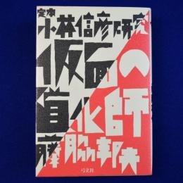 仮面の道化師 : 定本小林信彦研究