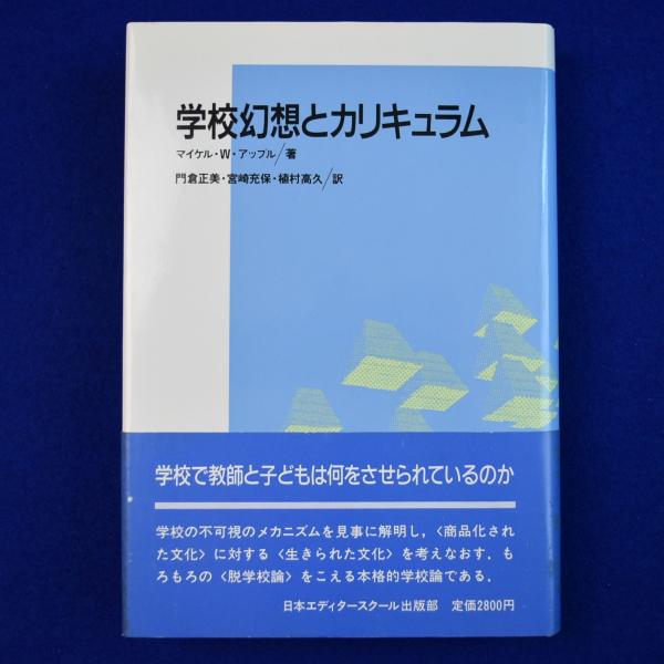 学校幻想とカリキュラム 学校幻想とカリキュラム (アクト叢書)(マイケル・W.アップル