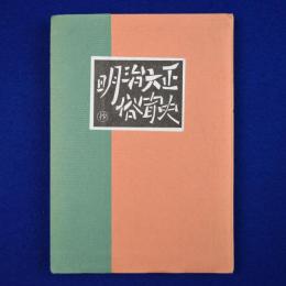 明治大正俗聞史 抄