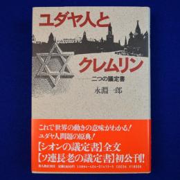 ユダヤ人とクレムリン : 二つの議定書