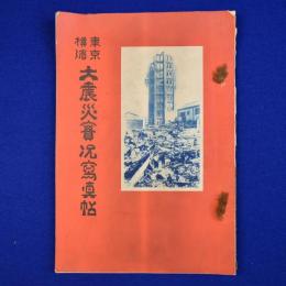 東京横濱 大震災實況寫眞帖