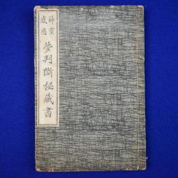 神靈感應 夢判斷秘藏書
