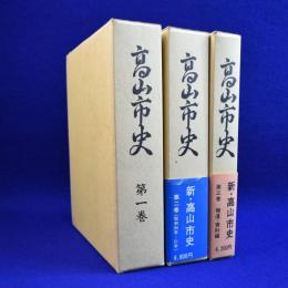 高山市史　全3巻揃