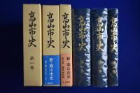 高山市史　全3巻揃