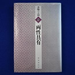 両性具有