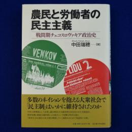 農民と労働者の民主主義 : 戦間期チェコスロヴァキア政治史