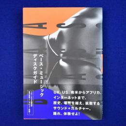 ベース・ミュージックディスクガイド