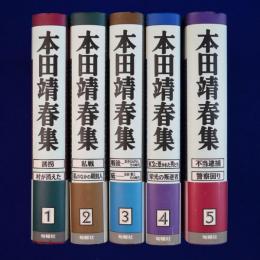 本田靖春集　全5巻揃