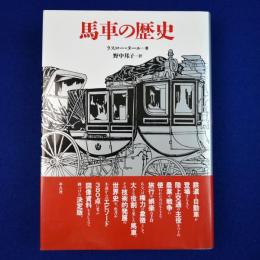 馬車の歴史