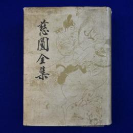 慈圓全集