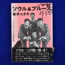 ソウル&ブルース : キミをとりこにする魂の音楽