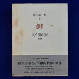 向う側の天 : 随想 3