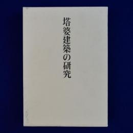 塔婆建築の研究